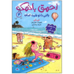 کتاب احمق با نمک 3 بالنی با دو بلیت اضافه اثر فنی ژلی انتشارات هوپا