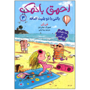 کتاب احمق با نمک 3 بالنی با دو بلیت اضافه اثر فنی ژلی انتشارات هوپا