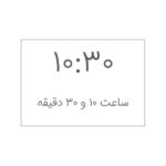 بازی آموزشی انتشارات فنی ایران مدل آموزش ساعت به کودکان - Image 3