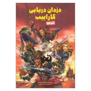 کتاب آخر دنیا اثر استفانو آمبروزیو ترجمه محمد کریمی انتشارات وروجک