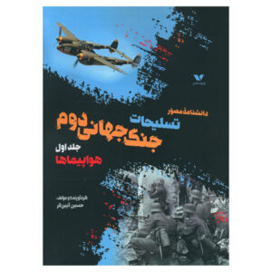 کتاب دانشنامه مصور تسليحات جنگ جهاني دوم جلد 1 هواپيماها اثر حسين آيين فر انتشارات ویژه نشر