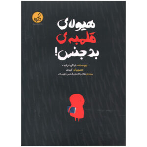 کتاب هیولای قلمبه بدجنس اثر اینگرید چابرت انتشارات موسسه فرهنگی هنری خراسان