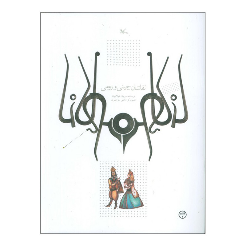 dfaca488f9ceb5c1fb945385f33613a16be21593_1748966461 کتاب نقاشان چینی و رومی اثر مرجان فولادوند انتشارات کانون پرورش فکری کودکان و نوجوانان - Image 1