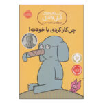 کتاب داستان‌های فیلی و فیگی چی‌کار کردی با خودت؟ اثر مو ویلمس انتشارات پرتقال