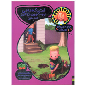 کتاب استینک دمدمی در جست و جوی بزرگترین کشف قرن اثر مگان مک دونالد انتشارات افق بی پایان