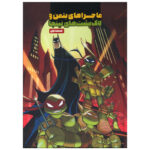 کتاب ماجراهای بتمن و لاک پشت های نینجا 1 اثر میتو کی منینگ انتشارات وروجک - Image 2