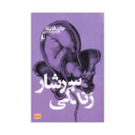 کتاب سرشار زندگی اثر جان فانته ترجمه محمدرضا شکاری نشر افق