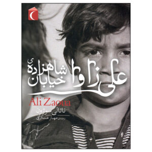 کتاب علی زاوا اثر ناتالی سوژون نشر محراب قلم