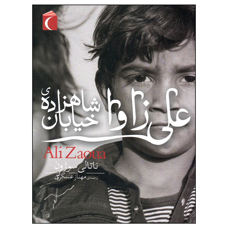 ec42dc5af6ca68233809ea515de09fd5d5f62ad1_1639485007 کتاب علی زاوا اثر ناتالی سوژون نشر محراب قلم - Image 1