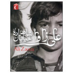 کتاب علی زاوا اثر ناتالی سوژون نشر محراب قلم - Image 2