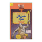 کتاب مصری های معرکه اثر تری دیری و پیتر هپل وایت نشر افق