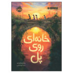 کتاب خانه ‌ای روی پل اثر پادما ونکاترامان انتشارات پرتقال