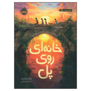 کتاب خانه ‌ای روی پل اثر پادما ونکاترامان انتشارات پرتقال