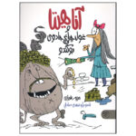 کتاب آناهیتا و غول چراغ جادوی بو گندو اثر مریم شیرازی انتشارات کتاب پارک