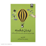 کتاب نردبان شکسته اثر کیت پین نشر میلکان - Image 2