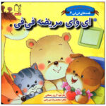 ای وای مریضه فی فی اثر محمدرضا یوسفی انتشارات غنچه