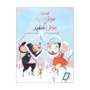 کتاب قصه ی موش سیاه و موش سفید اثر علی اصغر سید آبادی انتشارات طوطی