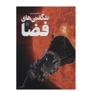 کتاب دایره المعارف مصور شگفتی های فضا اثر کلایو گیفورد نشر سایان