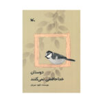 کتاب دوستان خداحافظی نمی کنند اثر داوود امیریان انتشارات کانون پرورش فکری کودکان و نوجوانان - Image 2