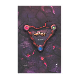 کتاب موهب اثر امید کوره چی انتشارات کمیکا