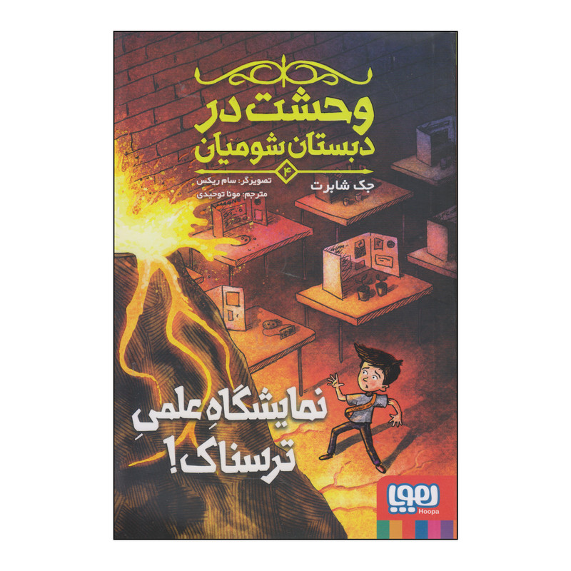 f7f406c6a8a640c53d9c1aac3665e1a51eb6e706_1607160731 کتاب نمایشگاه علمی ترسناک! اثر جک شابرت انتشارات هوپا - Image 1