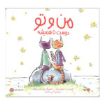 کتاب من و تو دوست تا هميشه اثر سوزان ورده ترجمه گیتی خامنه نشر مهرسا