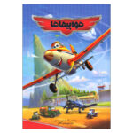 کتاب هواپیماها اثر آلساندرو سیستی ترجمه زهره کلالی انتشارات وروجک