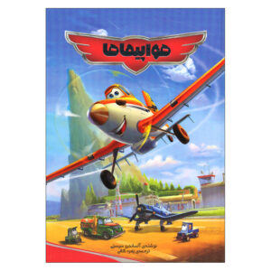 کتاب هواپیماها اثر آلساندرو سیستی ترجمه زهره کلالی انتشارات وروجک