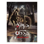 کتاب دروازه مردگان شب خندق اثر حمیدرضا شاه آبادی نشر افق