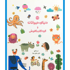 کتاب دنيای حيوانات و كودكان باهوش اثر اسما گنچ انتشارات سرآمد