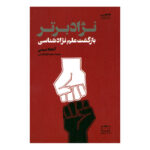 کتاب نژاد برتر اثر آنجلا سینی ترجمه محمد کرام الدینی نشر فاطمی